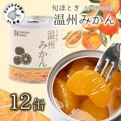 ふるさと納税 松浦市 缶詰工場直送　特選果実「旬ほとぎ」温州みかん12缶