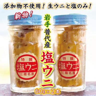 ふるさと納税 普代村 【漁師厳選 普代産生うに100%使用】 塩うに60g 2本 ミョウバン不使用 うに瓶詰め