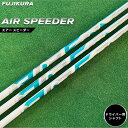 【ふるさと納税】リシャフト AIR SPEEDER(エアー スピーダー) フジクラ FUJIKURA ドライバー用シャフト【51007】