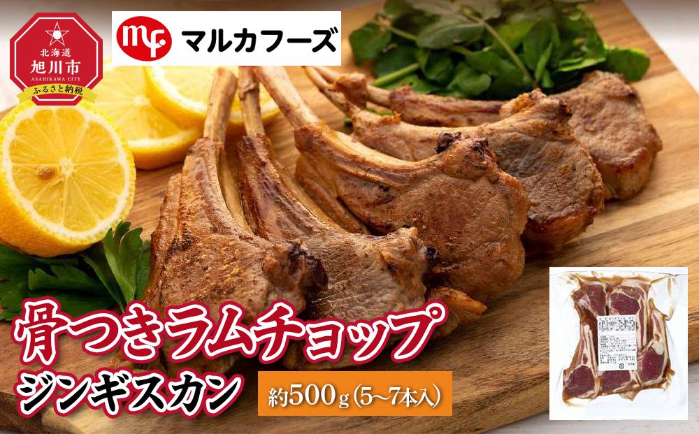 【母の日ギフト】骨付き”ラムチョップジンギスカン”　約500g（5～7本入）【肉 ラム ラムチョップ 骨付き ジンギスカン 焼肉 お肉 BBQ バーベキュー 小分け 冷凍 お取り寄せ グルメ おかず 旭川市 北海道 送料無料 】_00484