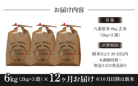 【寄附額改訂↓】令和8年新米予約【12回定期便】八重原米6kg（2kg×3袋）合計72kg 玄米 コシヒカリ 特A米  ※2026年10月以降順次発送｜笹屋農園「農薬削減長野県認証取得」先行予約 お米