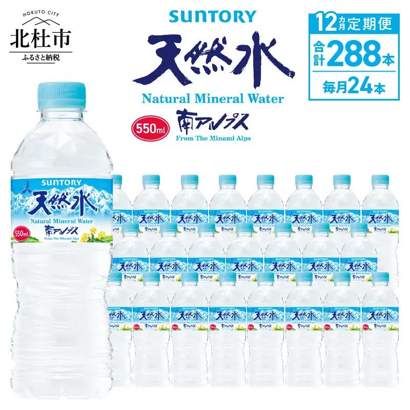 【12ヵ月定期便】サントリー天然水 南アルプス(550ml×24本 計12回) 天然水 ミネラルウォーター SUNTORY 北杜市 [h009]