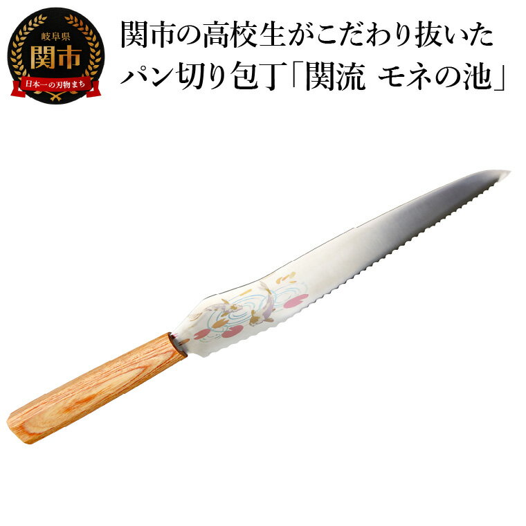【ふるさと納税】関市の高校生がこだわり抜いた家族で楽しく使えるパン切り包丁「関流 モネの池」
