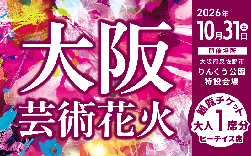 大阪芸術花火2026 観覧チケット マーブルビーチサイド ビーチイス席【大阪 泉佐野 大阪府 泉佐野市】