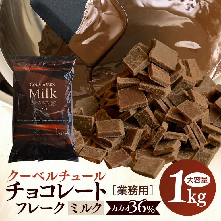 クーベルチュールミルクチョコレート CACAO36％ フレーク 1kg