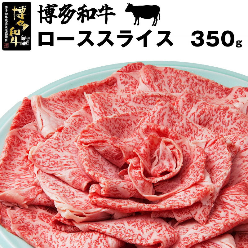 【ふるさと納税】和牛 黒毛和牛 牛肉 ビーフ 博多和牛スライス(ロース)350g 贅沢 厚切り お肉 希少部位 冷凍 ステーキ肉 焼肉 人気 おすすめ ギフト グルメ 高級 福岡県産 国産 贈り物 プレゼント 送料無料 M34
