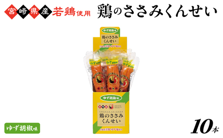 鶏のささみくんせい ＜ゆず胡椒 10本＞ おつまみ スモーク チキン 燻製【雲海物産】_A0114-151