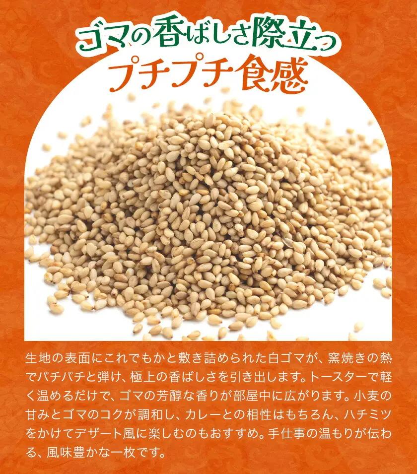 ゴマナン 5枚 ゴマ ごま 胡麻 セサミ ナン インド 本格的 ジャムナコーポレーション株式会社