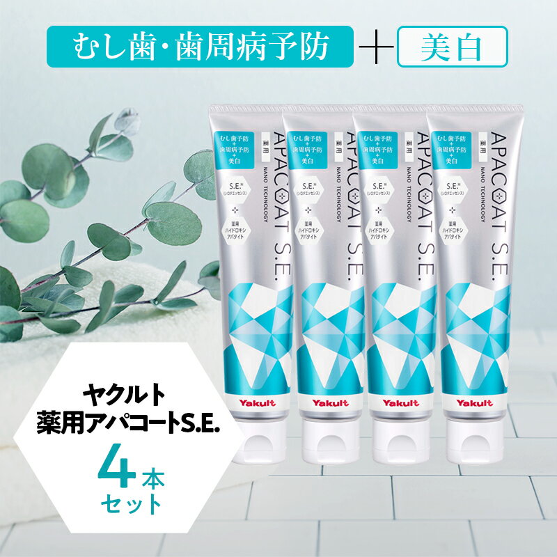 【ふるさと納税】 歯磨き粉 薬用 薬用歯磨き粉 4個 歯みがき はみがき 歯みがき粉 はぶらし粉 歯ブラシ粉 歯 ホワイトニング アパコート S.E. 口臭予防 口臭ケア 美白ケア 口臭 歯 再石灰化 デンタルケア 人気 化粧品 日用品 食べ物以外 生活用品 ヤクルト 神奈川 湘南 藤沢