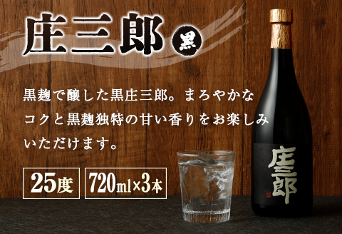 本格焼酎 庄三郎（白・黒）飲み比べセット 720ml 25度 計6本 ギフト 宮崎芋焼酎【D42】