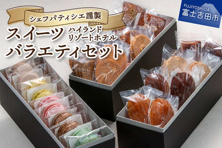 ハイランドリゾート ホテル パティシエ謹製スイーツ バラエティセット スイーツ 洋菓子  焼菓子