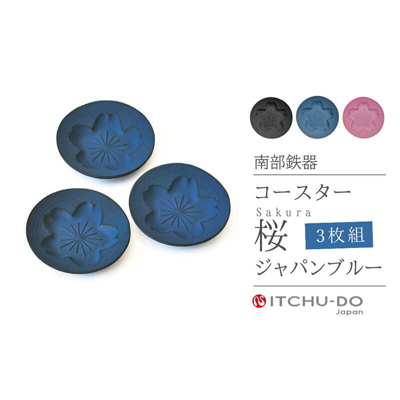【ふるさと納税】南部鉄器 コースター桜 Sakura3枚セット（ジャパンブルー） コースター 桜 さくら 花 雑貨 日用品 工芸品 装飾品 株式会社壱鋳堂 treis052