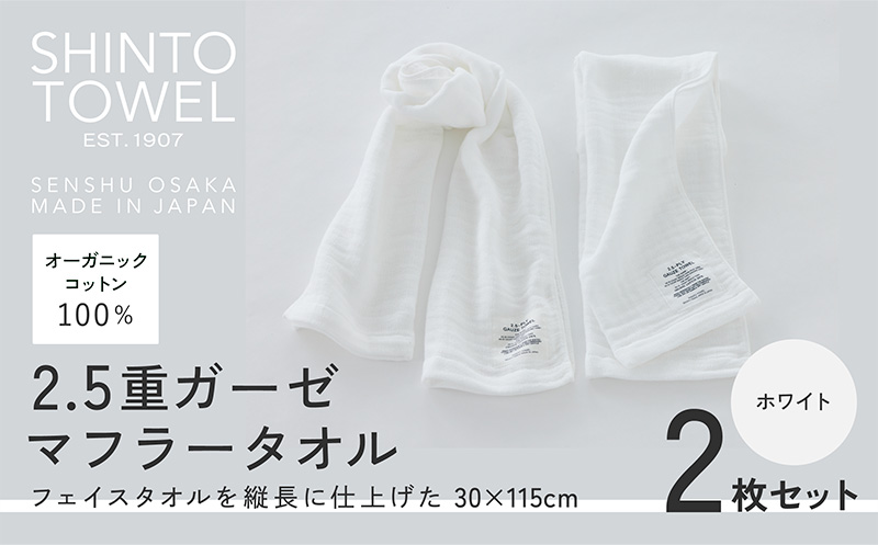 SHINTO TOWEL「2.5重ガーゼ・マフラータオル」（ホワイト）2枚セット 【オーガニックコットン100% 国産 吸水 普段使い シンプル 日用品 家族 ファミリー 大阪 泉佐野 大阪府 泉佐野市】