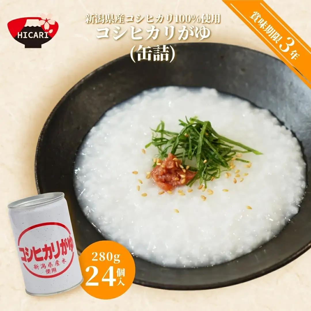 おかゆ コシヒカリがゆ（缶詰）280g×24缶入 | おかゆ お粥