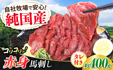 『純国産』熊本の味 コリコリ 赤身 馬刺し 計約400g（約200g×2パック) タレ付   馬刺し 馬刺し 馬刺し 馬刺し 馬刺し[AYCN056]