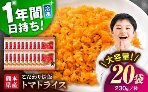 熊本県産 こだわり 炒飯 トマトライス 230g×20袋 合計4.6kg [BHCS002]