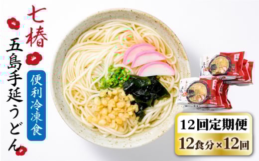 【全12回定期便】【レンジで4分！】 冷凍 五島手延うどん 七椿 / 五島うどん 新上五島町【マルマス】 [RAX034]