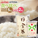 【ふるさと納税】【令和6年産 新米】 成澤農園の食べ比べセット「田舎米(はえぬき)5kg + 特別栽培米つや姫 2kg」　山形県鶴岡市　K-666