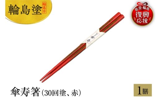輪島塗　傘寿箸（30回塗、赤）
