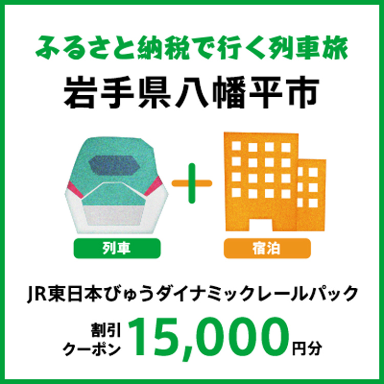 DRC-03-A 【2026年2月以降出発・宿泊分】JR東日本びゅうダイナミックレールパック割引クーポン（15000円分/岩手県八幡平市）※2027年1月31日出発・宿泊分まで