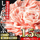 しゃぶしゃぶセット(計1.5kg・各500g×3パック)鹿児島県産 国産 豚肉 黒豚 クロブタ 豚 ぶた ロース バラ モモ すき焼き しゃぶしゃぶ セット【まつぼっくり】ma