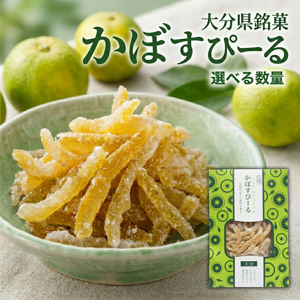 【ふるさと納税】 大分県銘菓 かぼすぴーる 選べる 3袋/5袋 (1袋80g入) | カボス 柑橘 国産 九州 大分県産 津久見市 無添加 送料無料