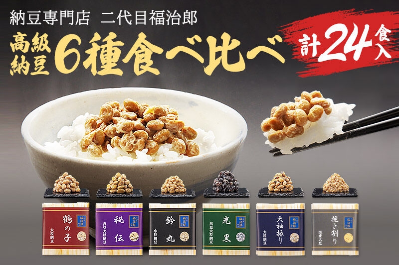 二代目福治郎高級納豆6種食べ比べ 12袋(1袋×2食入)計24食 [二代目福治郎 納豆 ご自宅用 ギフト用 高級]