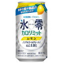 【ふるさと納税】キリン×ファンケル　ノンアルチューハイ　氷零カロリミット　レモン　350ml　1ケース（24本）【お酒　チューハイ　ノンアルコール】