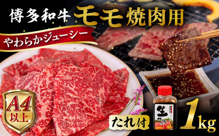 【お中元対象】博多和牛 モモ 焼肉用 1kg 焼肉のタレ付 糸島市 / ヒサダヤフーズ 黒毛和牛 牛肉 焼き肉用 赤身 [AIA036] 牛肉焼肉 牛肉焼肉 牛肉焼肉 牛肉焼肉 牛肉焼肉 牛肉焼肉 牛肉焼肉