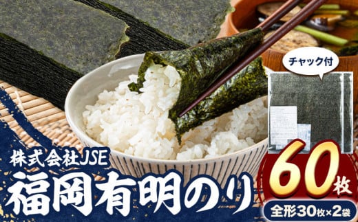 海苔 有明海産 全形 60枚 焼き海苔  《45日以内に出荷予定(土日祝除く)》株式会社JSE 福岡県 鞍手郡 小竹町 有明海産 九州 小分け のり塩 おにぎり 寿司 大容量 ラーメン