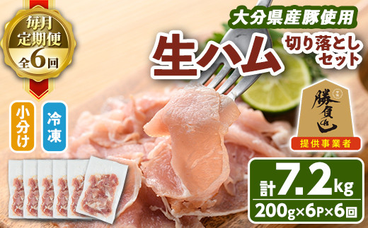 ＜お届け回数が選べる！＞大分県産豚生ハム切り落としセット(計7.2kg(200g×6P×毎月6か月)) 定期便 国産 豚肉 生ハム 切り落とし おつまみ サラダ パーティー 大分県産 セット 勝負めし 【202000600】【サンセイ　安心院ソーセージ】