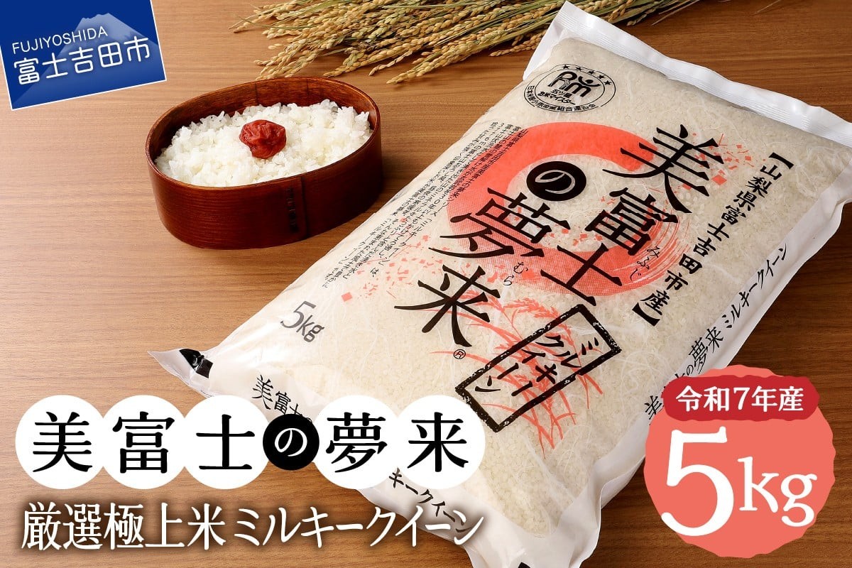 
                  令和7年産 5kg 美富士の夢来 厳選極上米ミルキークイーン 富士吉田市産 精米 希少米 極上 五ッ星 厳選 米 山梨 富士吉田
                