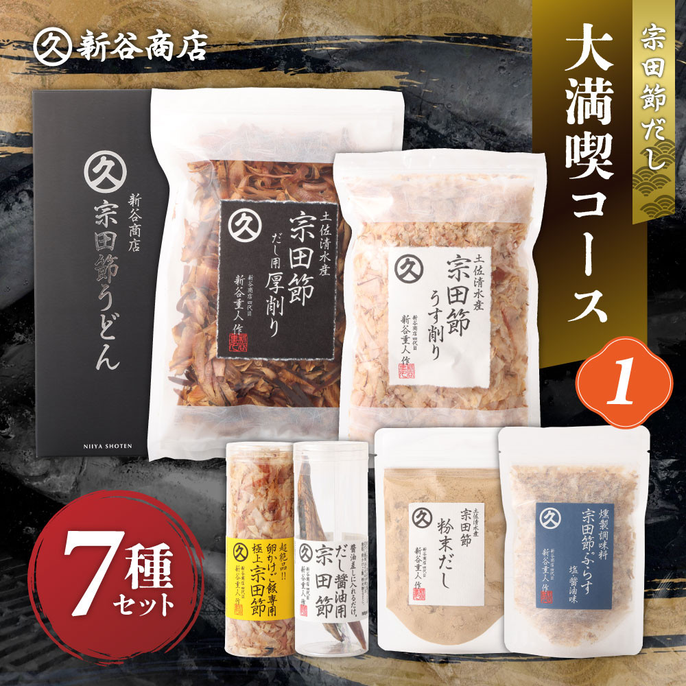 
宗田節だし商品７種セット（新谷商店大満喫コース1）贈答 お中元 お歳暮 鰹節 かつお節 出汁 調味料 ふりかけ トッピング【R00495】　
