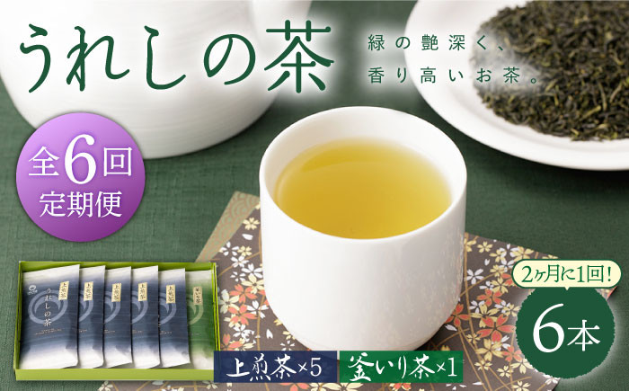 
【隔月 6回定期便】うれしの茶 2種セット 計6袋 （ 玉緑茶上煎茶・釜炒り茶 ）【嬉野茶商工業協同組合】 [NAA106]
