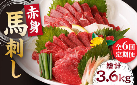 【6回定期便】赤身馬刺し 計600g（6pc）＋タレ大【馬刺しの郷 民守】 馬肉 熊本県 特産品 赤身 馬刺し  [ZBL067]