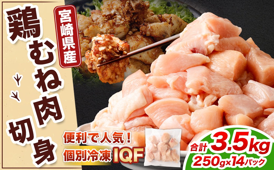 鶏むね肉 250g×14パック 計3.5kg
