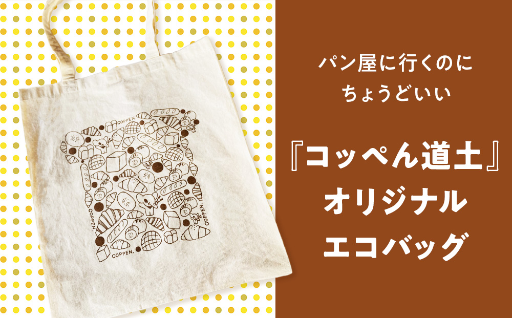 ぱくぱく塩パン40個とオリジナルエコバッグセット 雑貨・日用品・パン・塩パン・エコバッグ・バッグ・セット