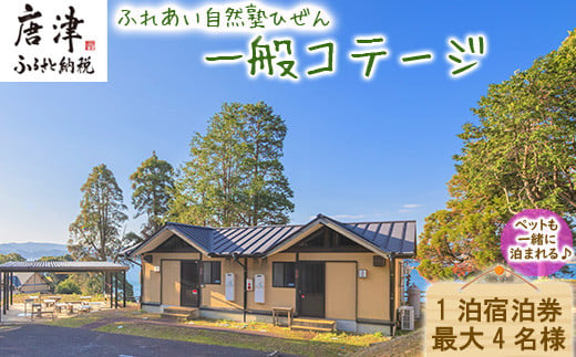 
ふれあい自然塾ひぜん 一般コテージ 1泊宿泊券(最大4名) 「2023年 令和5年」
