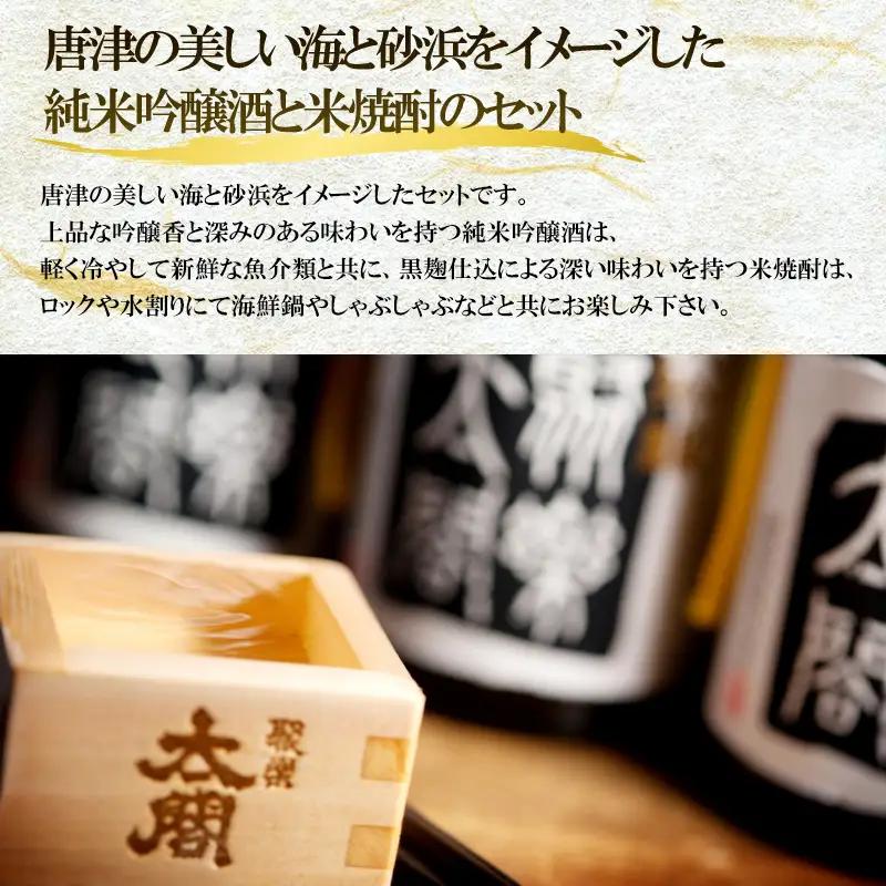 唐津地酒太閤 上品な香りの純米吟醸酒と黒麹仕込み米焼酎 720ml各1本(計2本) 日本酒・焼酎香りのセットA-3