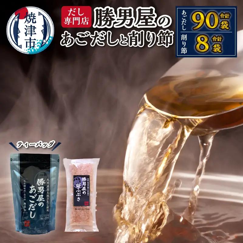 【焼津のだし専門店】勝男屋のあごだし30袋入×3袋 (a16-204)