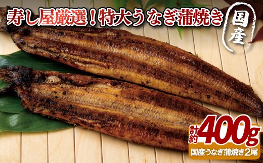 
                  寿司 職人 厳選 朝〆､朝焼き 特大 うなぎ 蒲焼き 2尾 ( 200g × 2 ) セット 国産 新鮮 タレ 付き 鰻  ウナギ 長崎県 佐世保市
                