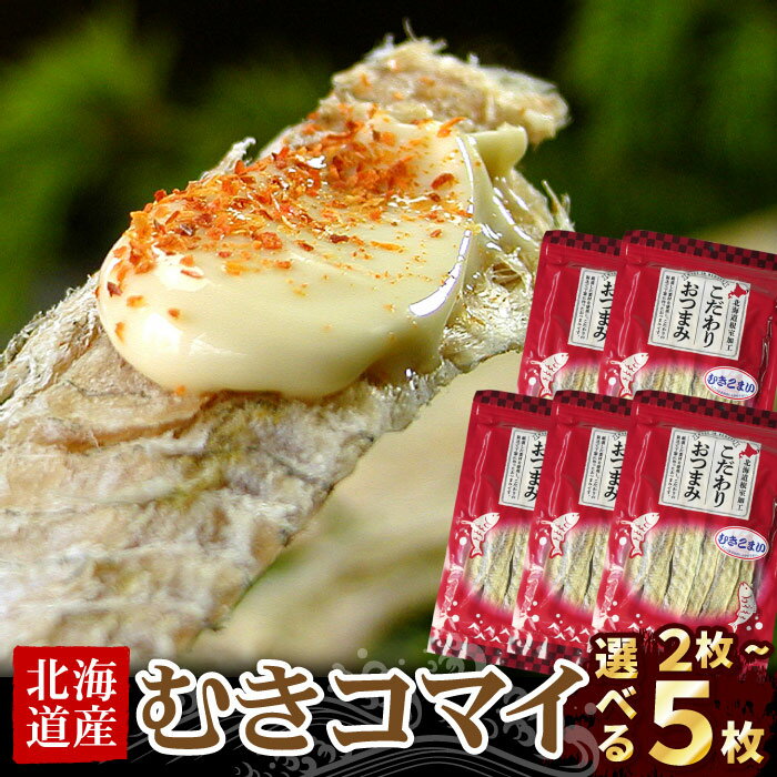【ふるさと納税】むきこまい130g 選べる 2P 〜 5P 魚 サカナ さかな コマイ 氷下魚 北海道 根室市