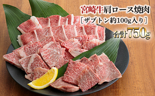 宮崎牛肩ロース焼肉　 TF0385-P00007