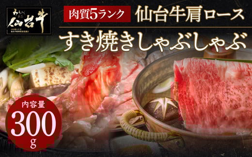 
            肉質最高5ランク 仙台牛 肩ロース すき焼き しゃぶしゃぶ 300g　【 お肉 牛肉 すき焼き用 しゃぶしゃぶ用 ブランド牛 贈答用 宮城県産 国産 日本産 国産牛 プレゼント 贈り物 】
          
