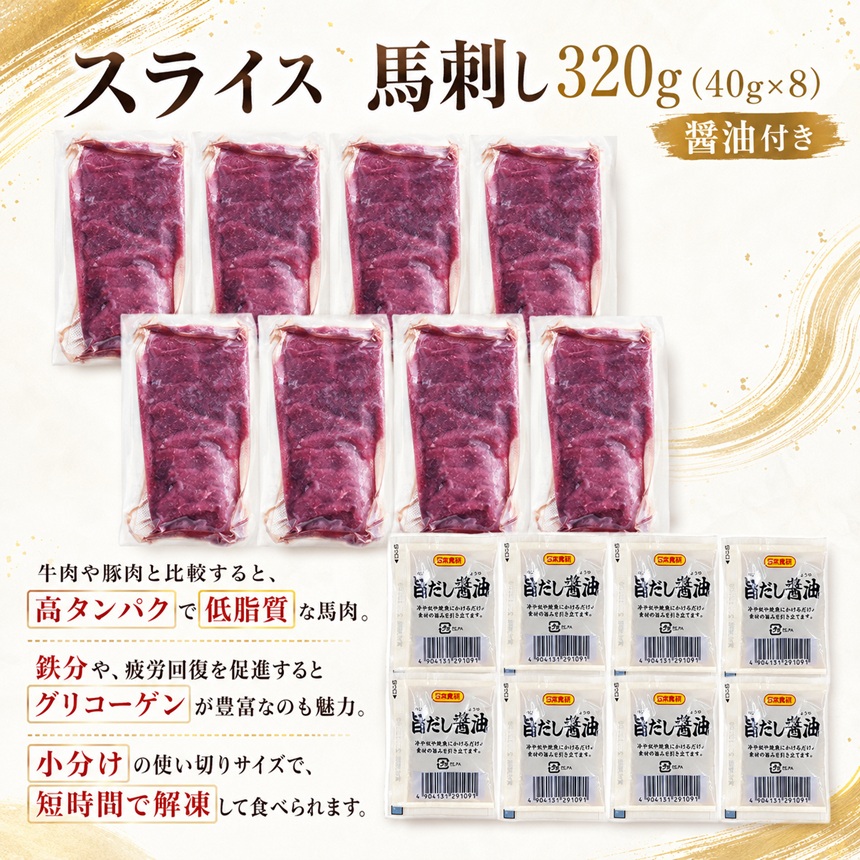 スライス 馬刺し 320g（40g×8）醬油付き 信州セキュアフーズ | 馬刺し 赤身 タレ付き 鮮馬刺し 馬刺し 馬刺 馬肉 お肉 刺身 冷凍 真空パック 小分け 伊那 長野 信州【010-c7】