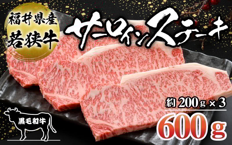 
福井県産若狭牛サーロインステーキ約200g×3枚セット [C-012004]
