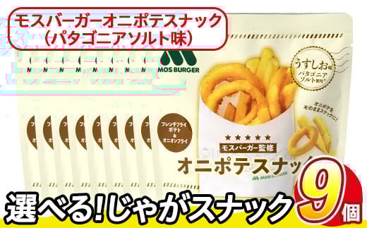 ＜訳あり・種類が選べる！＞  お試し 訳アリ じゃがスナック モスバーガーオニポテスナック(パタゴニアソルト味) (9袋×40g) 簡易梱包 お菓子 おかし スナック おつまみ モス モスバーガー オニポテ 玉ねぎ ポテト 送料無料 常温保存 【man218-O】【味源】