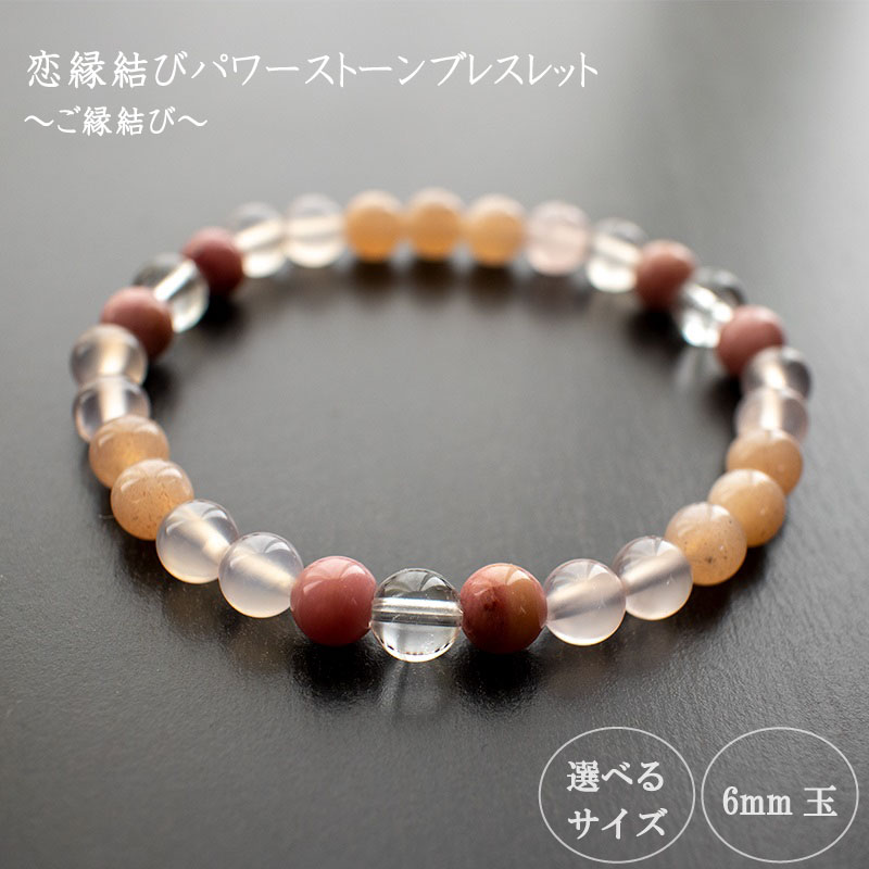 【ふるさと納税】 恋縁結びパワーストーンブレスレット女性用(縁結び02)・6mm玉 HJ033