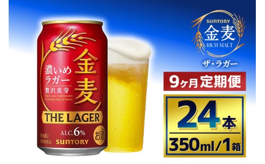 【9か月定期便】 サントリー　金麦 ザ・ラガー　（350ml×24本）（萩原酒店）