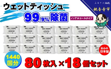 【99.9％ 除菌】ウエットティッシュ（ノンアルコールタイプ）80枚入り×18個セット（1440枚）